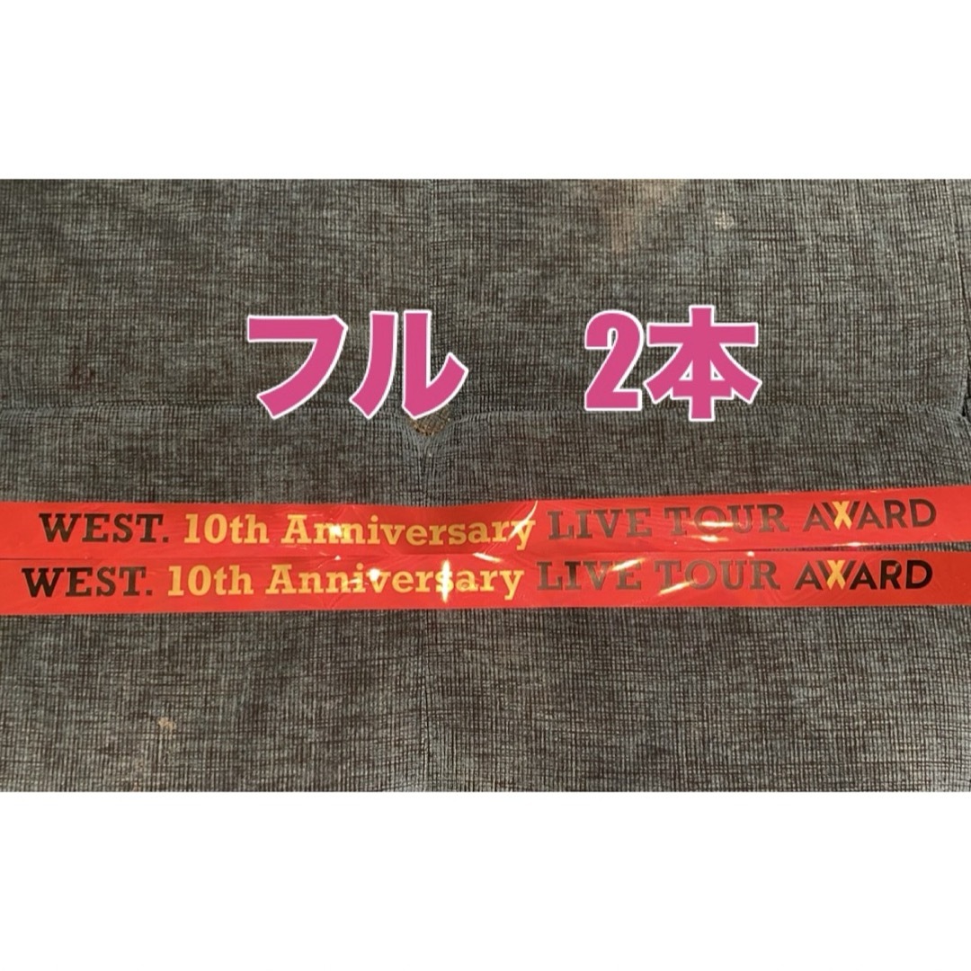 ジャニーズWEST(ジャニーズウエスト)の5月2日公演　WEST. 銀テープ　フル　2本 エンタメ/ホビーのタレントグッズ(アイドルグッズ)の商品写真