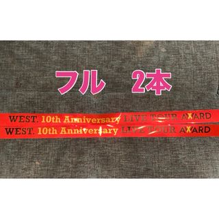 ジャニーズウエスト(ジャニーズWEST)の5月2日公演　WEST. 銀テープ　フル　2本(アイドルグッズ)