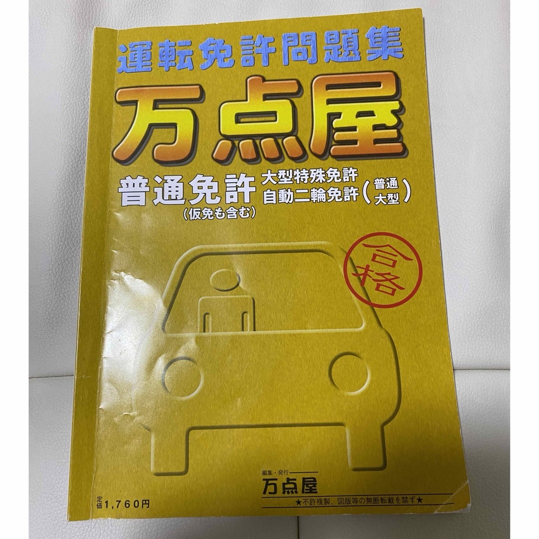 万点屋 運転免許問題集 エンタメ/ホビーの本(語学/参考書)の商品写真