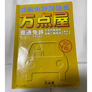 万点屋 運転免許問題集(語学/参考書)