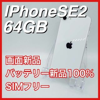 アップル(Apple)のiPhoneSE 第2世代 SE2 64GB SIMフリー 白 ホワイト 本体(スマートフォン本体)