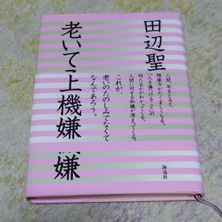 老いてこそ上機嫌(文学/小説)