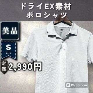 ユニクロ(UNIQLO)の【UNIQLO】ドライEXポロシャツ　「S：ホワイトグレー」(ポロシャツ)