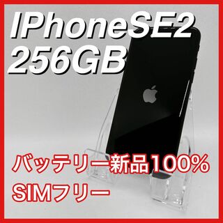 アップル(Apple)のiPhoneSE 第2世代 SE2 256GB SIMフリー 黒 ブラック 本体(スマートフォン本体)