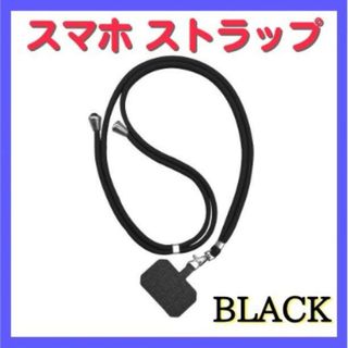 スマホストラップ  ブラック 肩掛け 落下防止 紛失防止 (ストラップ/イヤホンジャック)