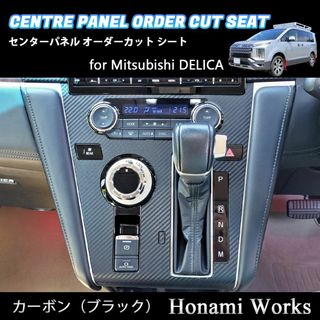 ミツビシ(三菱)の新型 デリカ 2019.2～ センターパネル オーダーカット カッティングシート(車内アクセサリ)