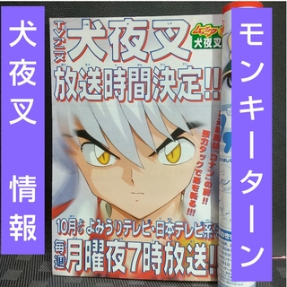 ショウガクカン(小学館)の週刊少年サンデー 2000年35号※犬夜叉 情報※モンキーターン表紙(少年漫画)