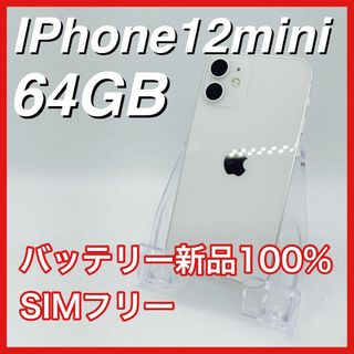 アップル(Apple)のiPhone12mini 64GB SIMフリー 白 White ホワイト 本体(スマートフォン本体)