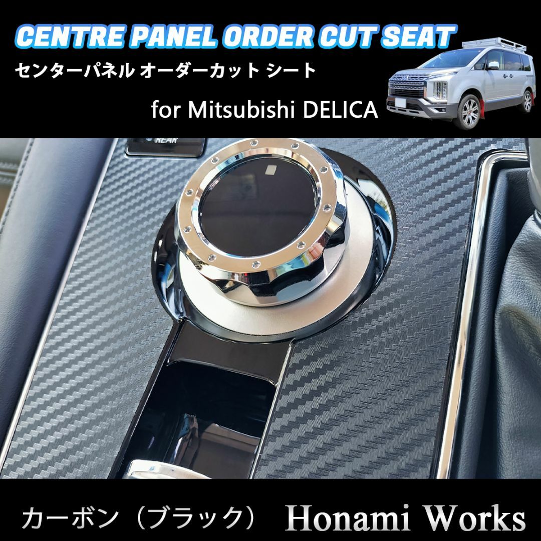 三菱 - 新型 デリカ センターパネル オーダーカット 専用カット 三菱 - 新型 デリカ センターパネル オーダーカット 専用カット