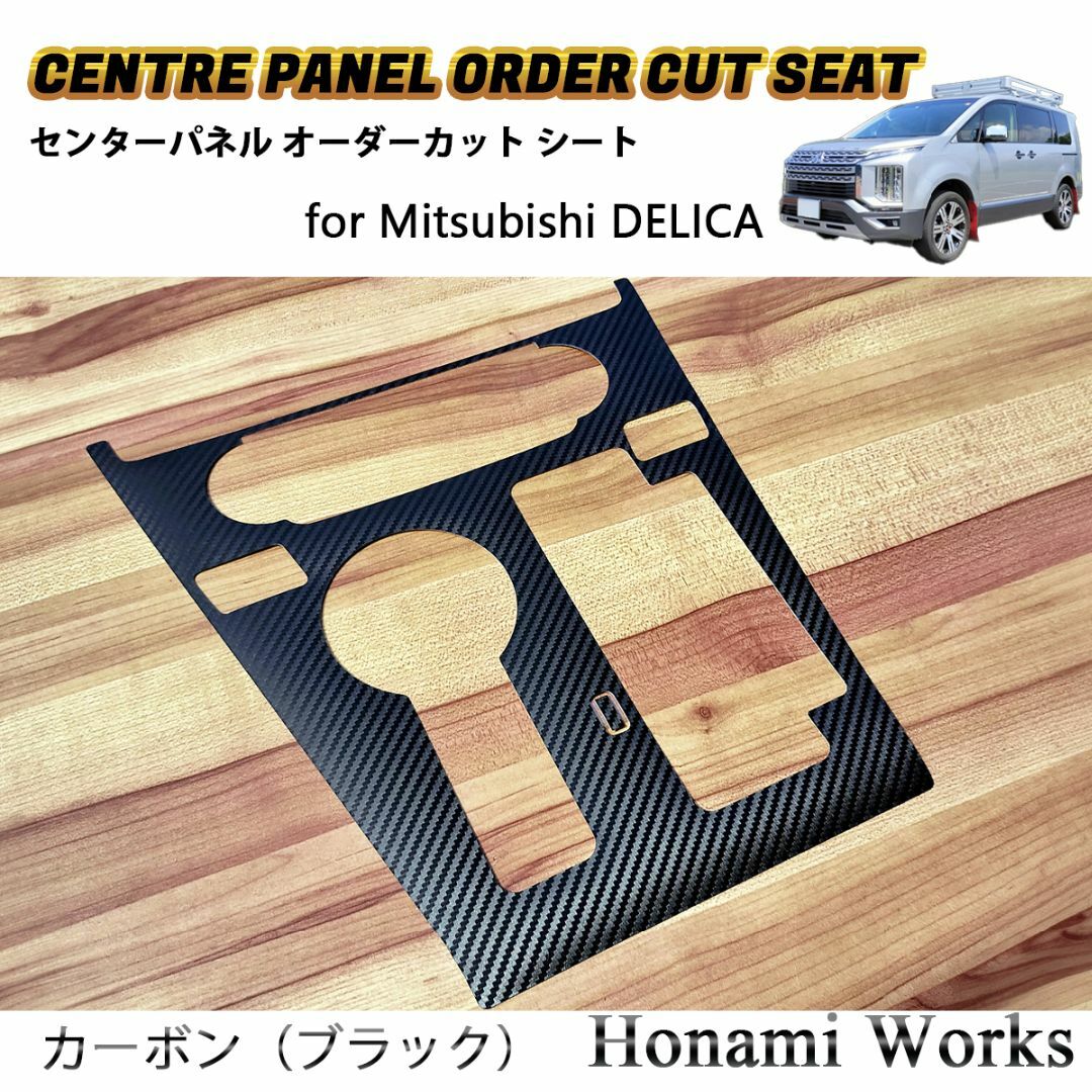 三菱 - 新型 デリカ センターパネル オーダーカット 専用カット 三菱 - 新型 デリカ センターパネル オーダーカット 専用カット