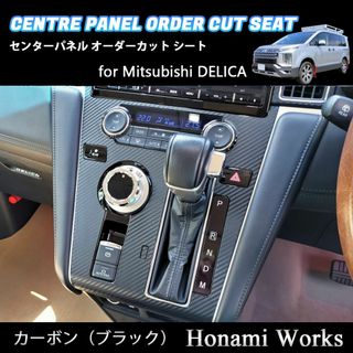 ミツビシ(三菱)の新型 デリカ センターパネル オーダーカット 専用カット カーボンシート 黒(車内アクセサリ)