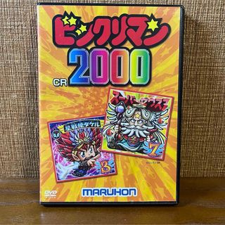 【中古】CRビックリマン2000 MARUHON DVD 非売品(アニメ)