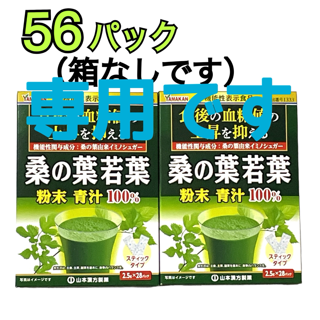 桑の葉若葉青汁 56パック　山本漢方 食品/飲料/酒の健康食品(青汁/ケール加工食品)の商品写真