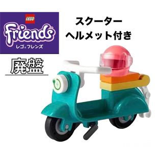 レゴ(Lego)のLEGO レゴフレンズ　より　スクーター　ヘルメット付き(知育玩具)