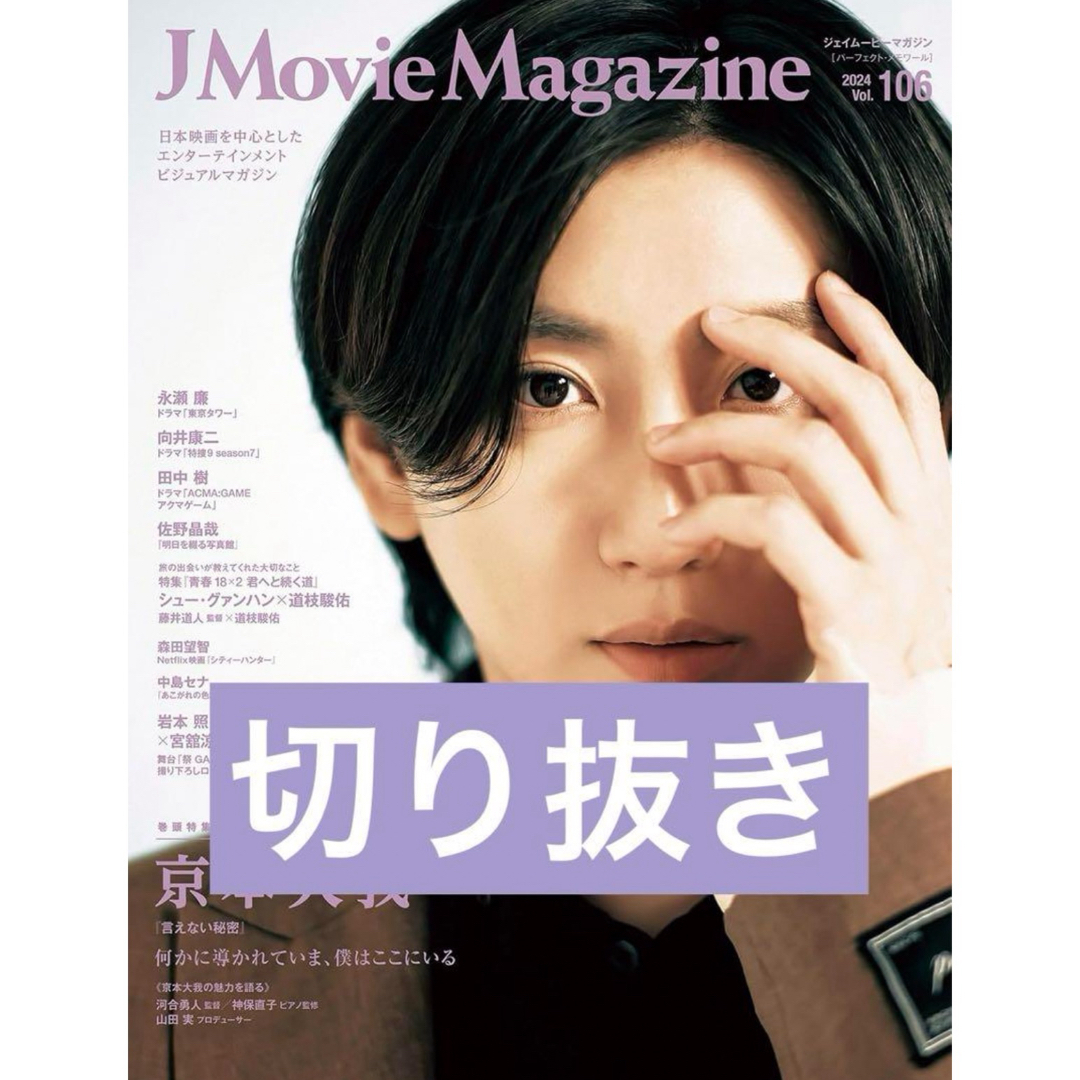 『J Movie Magazine vol.106』切り抜き エンタメ/ホビーの雑誌(アート/エンタメ/ホビー)の商品写真