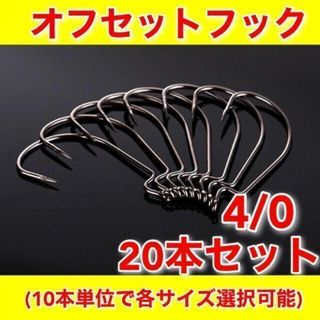 オフセットフック　4/0　20本セット　ワーム　ルアー　バス釣り　テキサスリグ