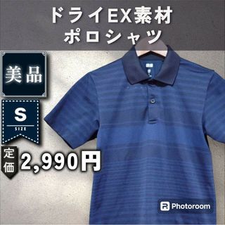 ユニクロ(UNIQLO)の【UNIQLO】ドライEXポロシャツ　「S：ネイビー」(ポロシャツ)