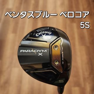 キャロウェイ(Callaway)のキャロウェイ パラダイムX フェアウェイウッド 5W ベンタスブルー(クラブ)