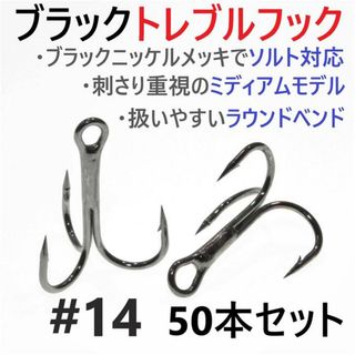 ブラックトレブルフック #14 50本セット トリプルフック ソルト対応 (ルアー用品)