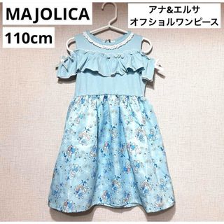 バースデイ(バースデイ)のMAJOLICA マジョリカ アナ雪 エルサ ワンピース 110 ディズニー(ワンピース)