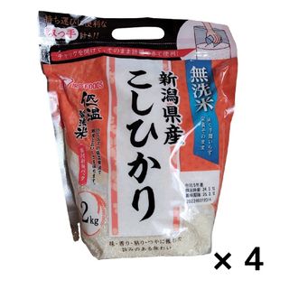 アイリスオーヤマ - 【4個セット】令和5年産 無洗米新潟県産こしひかり チャック付き(2kg)