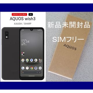 シャープ(SHARP)の送料無料 AQUOS wish3 A302SH  黒 SIMフリー 利用制限〇(スマートフォン本体)