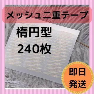 二重テープ　メッシュタイプ　楕円型　目立たない　スプレー(コフレ/メイクアップセット)