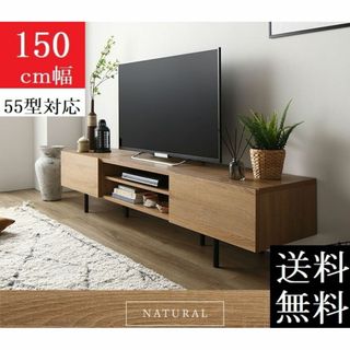 送料無料 テレビ台 150 ナチュラル テレビボード ワイド 脚付き 収納 保証(リビング収納)