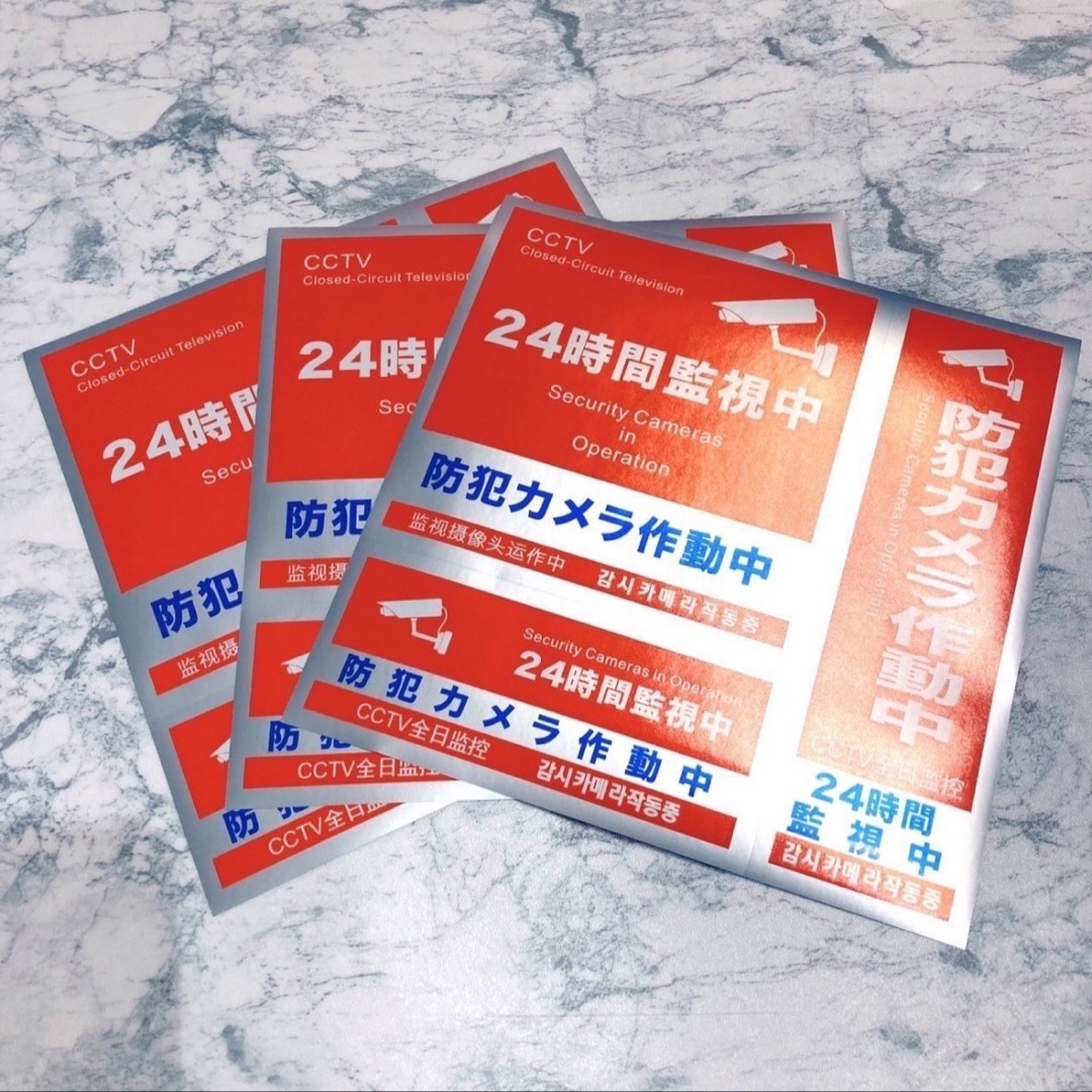 防犯ステッカー 3種類 3枚セット セキュリティ 防犯シール 防犯グッズ 新築 スマホ/家電/カメラのスマホ/家電/カメラ その他(防犯カメラ)の商品写真