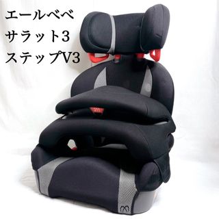 エールベベ(AILEBEBE)の美品✨️エールべべ サラット3ステップV3 ジュニアシート ブラックグレー(自動車用チャイルドシート本体)