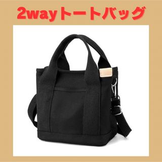 2way トートバッグ ショルダーバッグ  黒 キャンバスバッグ キャンバス(トートバッグ)