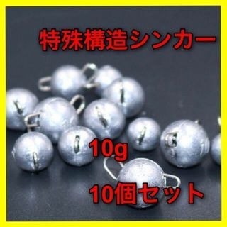 特殊構造シンカー　10g　10個　フットボールヘッド　オフセットフック　ワーム(ルアー用品)