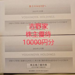 吉野家 - 吉野家 株主優待券(10000円分)