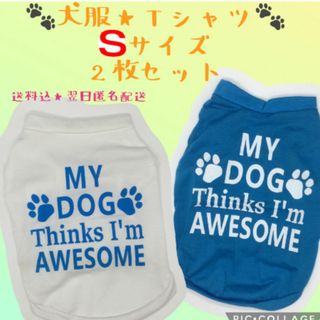 ★GWセール★犬服s　2枚　まとめ売り　新品未使用　即購入OK　翌日匿名配送(犬)