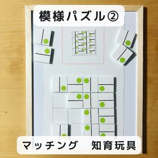 模様パズル②  マッチング　知育玩具(知育玩具)