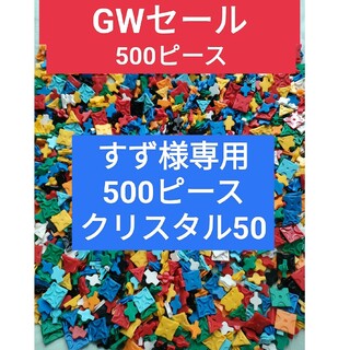 すず様専用500ピース＋クリスタル50(知育玩具)