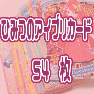 タカラトミーアーツ(T-ARTS)のアイプリまとめ売り/ひみつのアイプリ/アイプリバース/アイプリカード(その他)