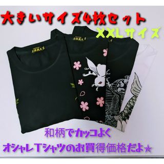 激安価格３Ｌサイズ４枚セット♥【不倶戴天】オシャレなメンズ和柄Ｔシャツ(Tシャツ/カットソー(半袖/袖なし))