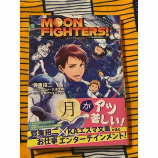 moon fighters 初版(文学/小説)
