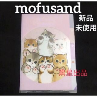 モフサンド(mofusand)の新品未使用　ぢゅの　猫　にゃんこ　モフサンド　3ポケットクリアファイルA6(キャラクターグッズ)