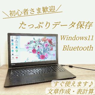 トウシバ(東芝)の大容量✨かんたんWiFi接続✨ワード✨エクセル✨届いてすぐ使える✨黒色ノートPC(ノートPC)