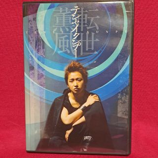 テンセイクンプー〜転世薫風（初回限定盤） DVD(舞台/ミュージカル)