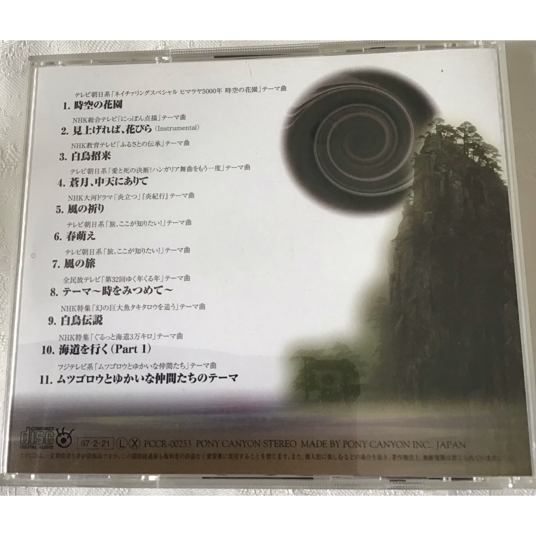 時を紡いで　HIMEKAMI TV selection  音楽CD ケース付 エンタメ/ホビーのCD(ヒーリング/ニューエイジ)の商品写真