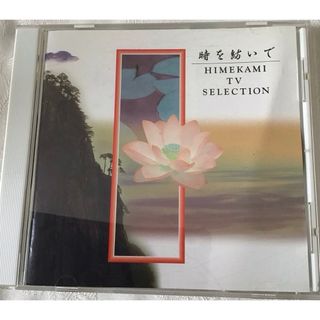 時を紡いで　HIMEKAMI TV selection  音楽CD ケース付(ヒーリング/ニューエイジ)