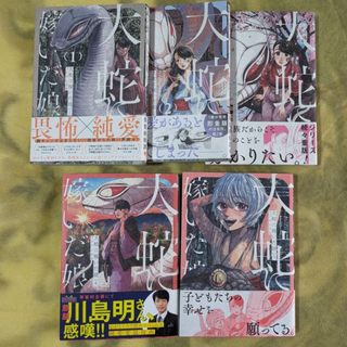 大蛇に嫁いだ嫁【１～５巻】／フシアシクモ　※バラ売り不可　(青年漫画)