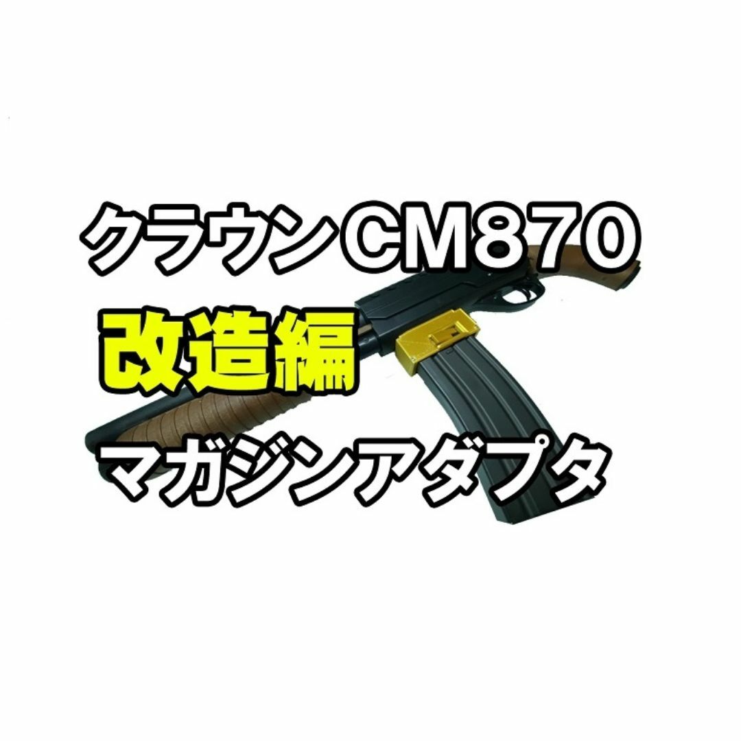 クラウンCM870スタンダード電動ガンM4M16用マガジンアダプタ&スペーサー エンタメ/ホビーのフィギュア(SF/ファンタジー/ホラー)の商品写真