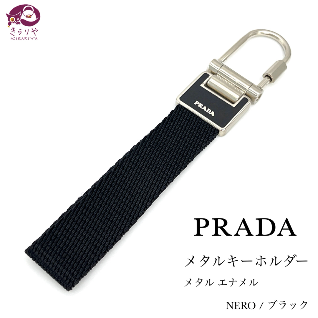 PRADA(プラダ)のプラダ M672 メタル キーホルダー キーリング バッグチャーム 全長15㎝ レディースのファッション小物(キーホルダー)の商品写真