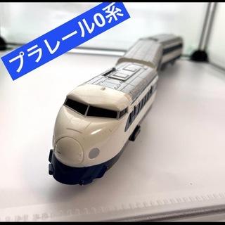 タカラトミー(Takara Tomy)のプラレール　0系　新幹線　レア　生産終了(鉄道模型)