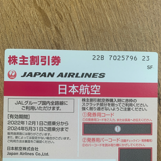 ジャル(ニホンコウクウ)(JAL(日本航空))のJAL 株主割引券　(航空券)