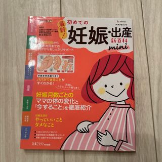 最新！初めての妊娠・出産新百科ｍｉｎｉ(結婚/出産/子育て)